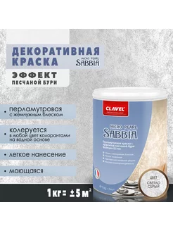 Перламутровая краска Sabbia Micro Pearl, светло-серый 1 кг Clavel 88849921 купить за 3 376 ₽ в интернет-магазине Wildberries