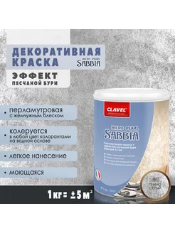 Перламутровая краска Sabbia Micro Pearl, темно-серый 1 кг Clavel 88849923 купить за 3 376 ₽ в интернет-магазине Wildberries