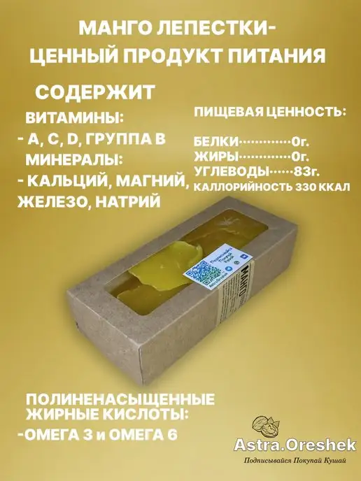 АСТРАОРЕШЕК Манго сушеное натуральное цукат 0.2 кг 200 гр, 200 г, 200 г, фото 3