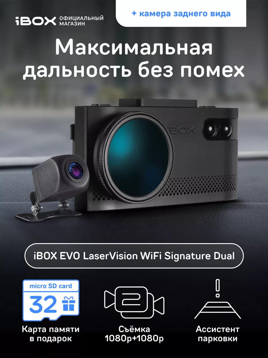 Комбо EVO LaserVision WiFi Signature Dual + Камера ЗВ FHD11 iBOX 88863216  купить за 26 279 ₽ в интернет-магазине Wildberries