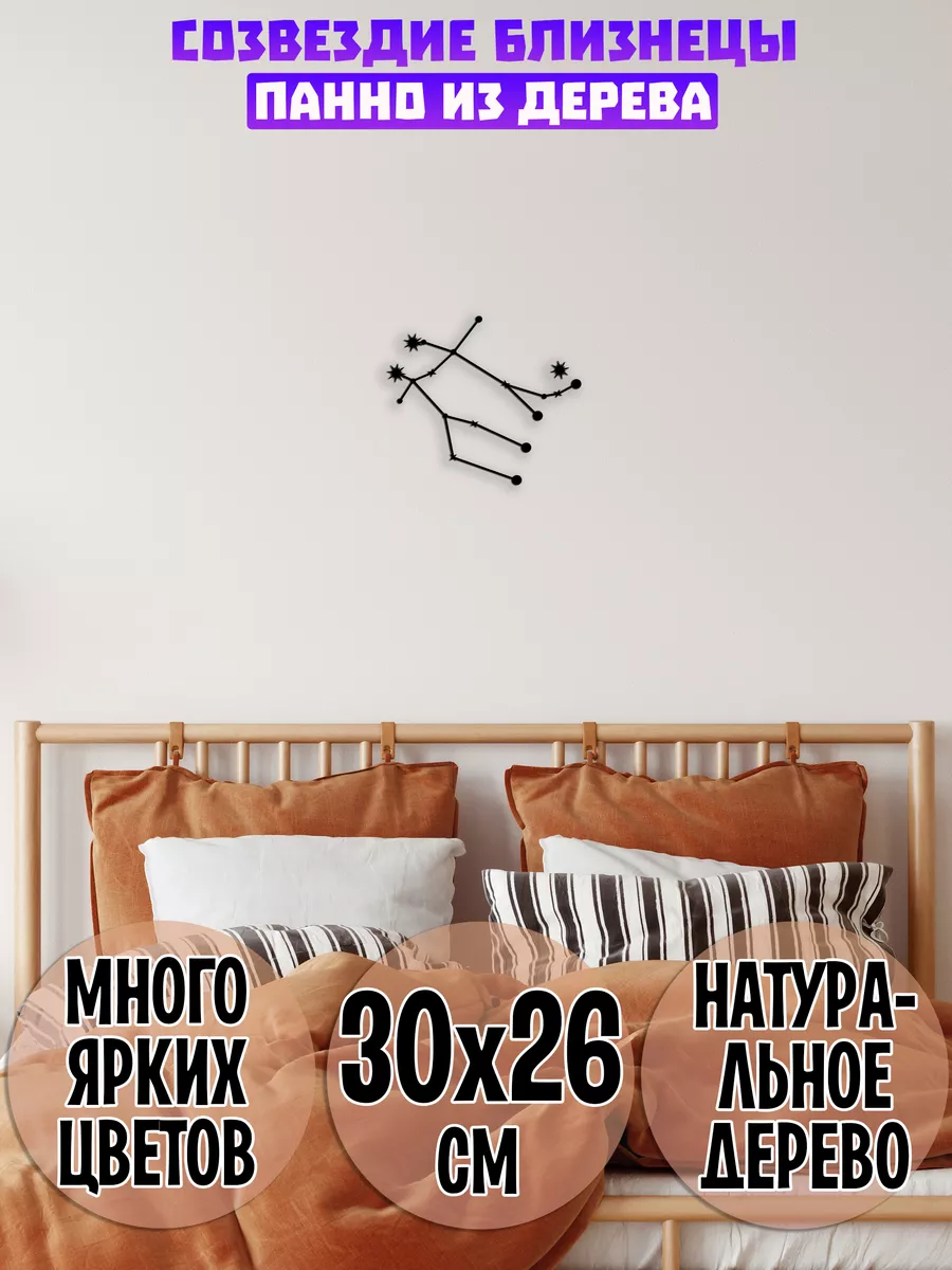 Близнецы созвездие панно Wooden Decor Shop 88865461 купить за 718 ₽ в  интернет-магазине Wildberries