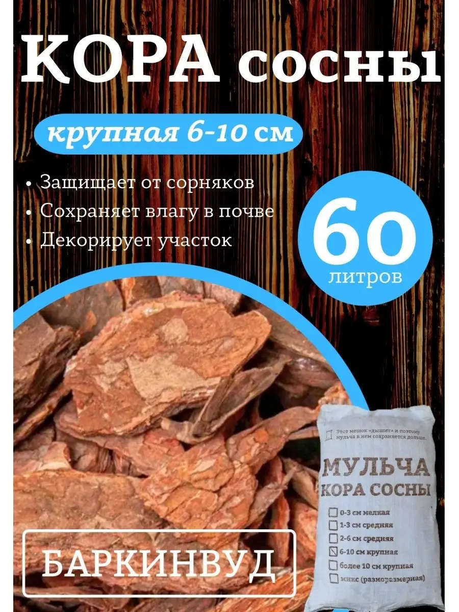 Кора сосны, мульча средняя 2-5 см, 60 л