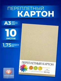 Картон переплетный 10 листов А3 толщина 1.75 мм Типография ТМТ 88869889 купить за 503 ₽ в интернет-магазине Wildberries