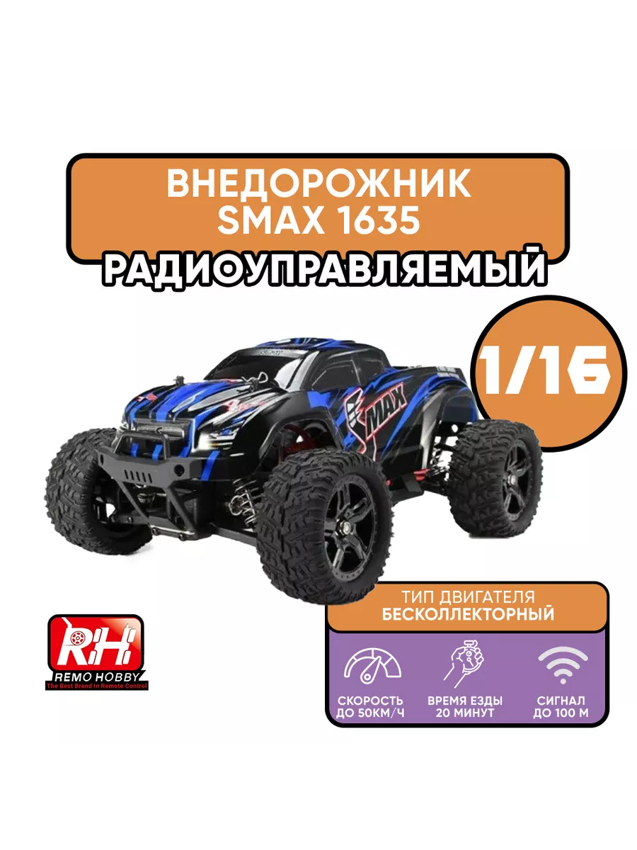 Внедорожник Remo Hobby Smax Brushless 4WD RTR бесколлекторный двигатель  масштаб 1:16 RH1635 Remo Hobby 88871479 купить за 11 349 ₽ в  интернет-магазине Wildberries