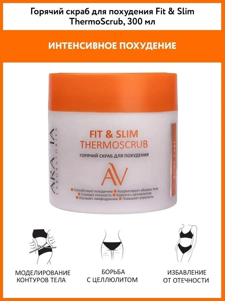 Горячий скраб для похудения Fit & Slim Thermoscrub, 300 мл ARAVIA  Laboratories 88874617 купить за 850 ₽ в интернет-магазине Wildberries