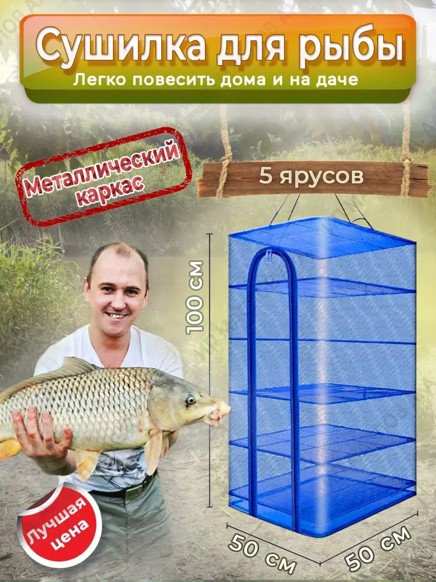 IdeaFisher Сушилка для рыбы