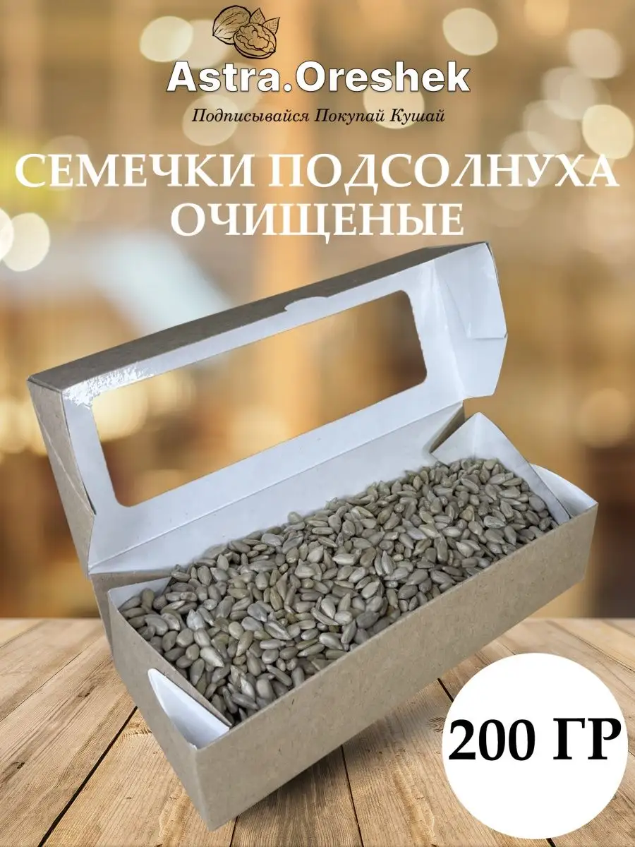 Семечки подсолнечника 200 гр очищеные