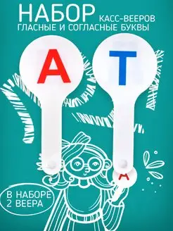 In Mother's Hands Набор касс-вееров гласные и согласные, 2 шт