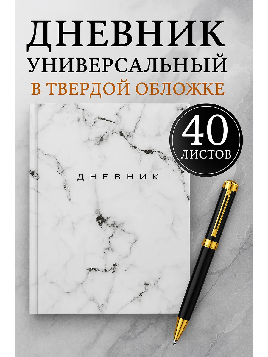 Дневник мраморный для 1-11 класса