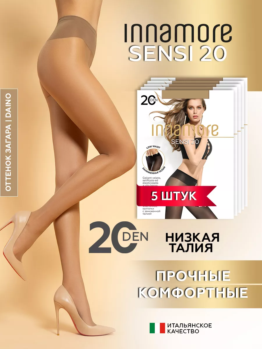 Колготки капроновые с низкой посадкой Sensi 20 ден, 5 шт. Innamore 88879888  купить за 904 ₽ в интернет-магазине Wildberries