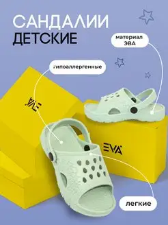 Сандалии/шлепанцы детские яркие модные КАПРИОЛЬ из ЭВА EVASHOES 88883450 купить за 437 ₽ в интернет-магазине Wildberries