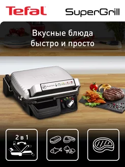 Электрогриль Supergrill GC450B32, 2в1:гриль и барбекю Tefal 88884960 купить за 10 934 ₽ в интернет-магазине Wildberries