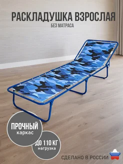 Раскладушка взрослая без матраса Ярославские раскладушки 88885203 купить за 3 270 ₽ в интернет‑магазине Wildberries