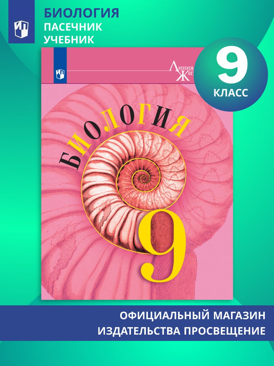 Биология. 9 класс. Учебник Просвещение 88886471 купить за 814 ₽ в  интернет-магазине Wildberries