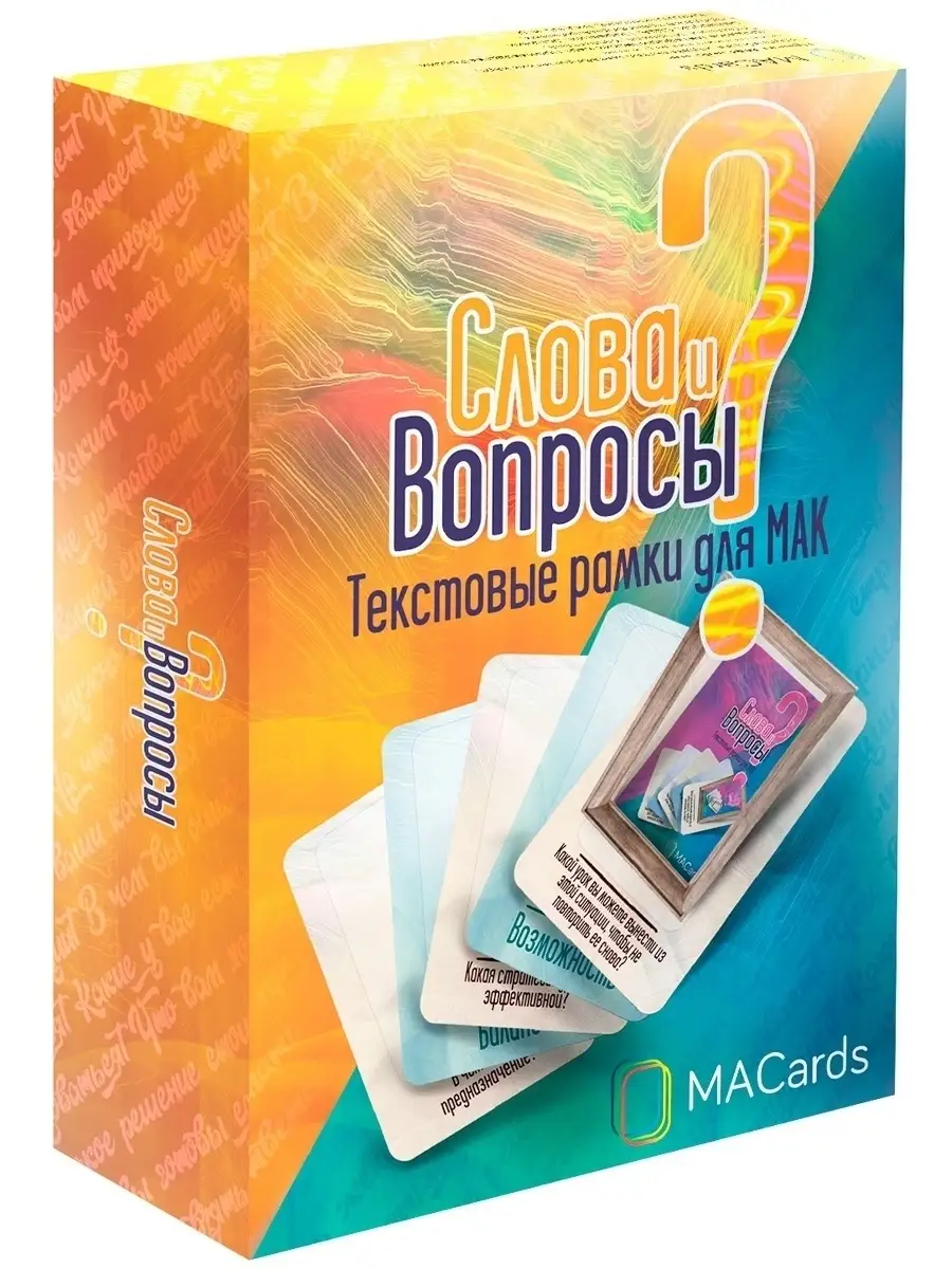 Слова и Вопросы. Текстовые рамки для МАК MACards 88887517 купить за 1 240 ₽  в интернет-магазине Wildberries