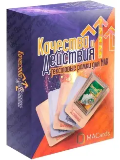 Качества и Действия. Текстовые рамки для МАК. ТАРО MACards 88887518 купить за 289 ₽ в интернет-магазине Wildberries