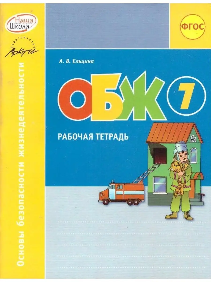 ОБЖ. 7 класс: рабочая тетрадь Наша школа 88888554 купить за 190 ₽ в  интернет-магазине Wildberries