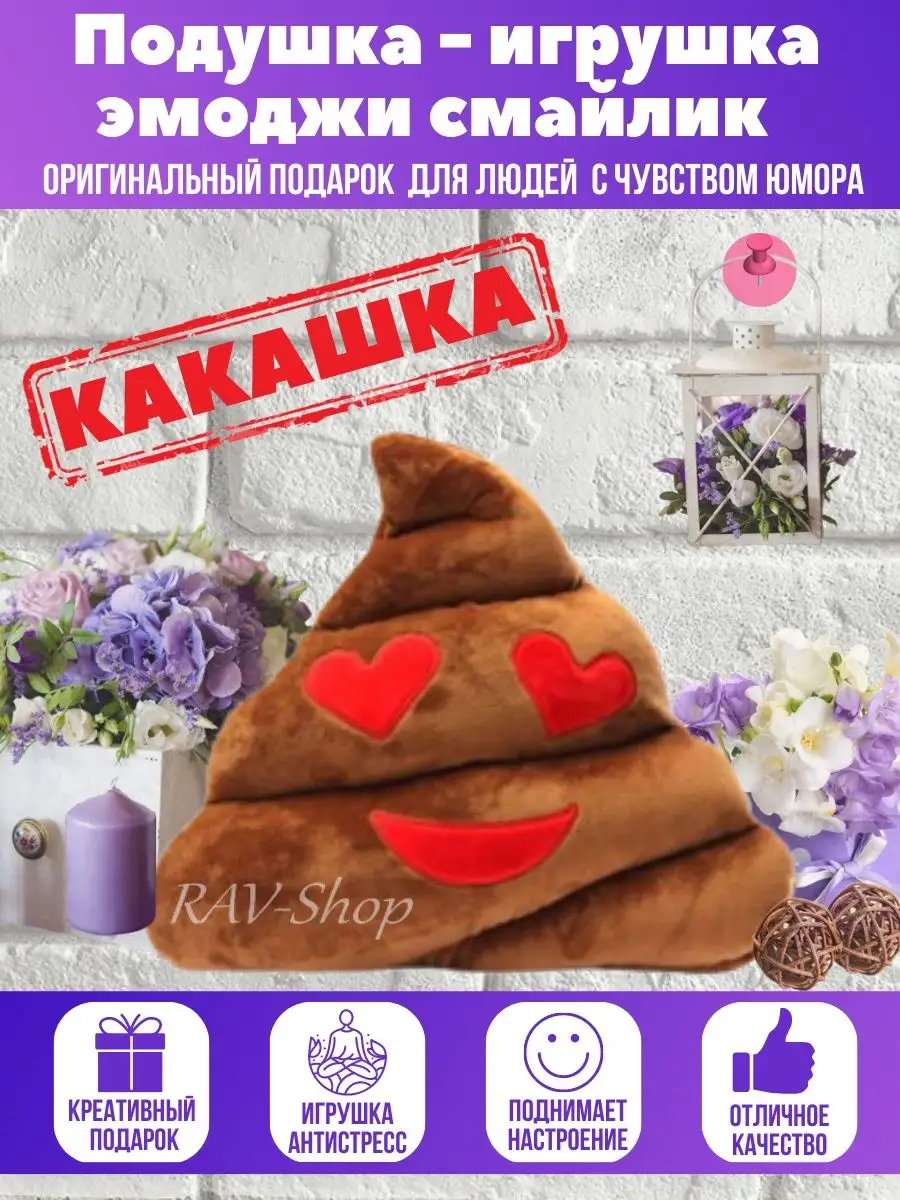 Декоративная подушка мягкая игрушка какашка прикольная RAV-Shop 88892511  купить за 577 ₽ в интернет-магазине Wildberries