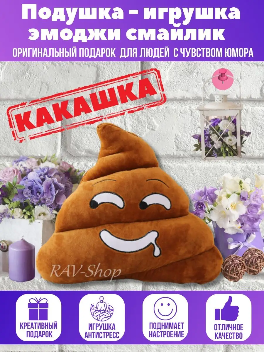 Декоративная подушка мягкая игрушка какашка прикольная RAV-Shop 88892514  купить за 495 ₽ в интернет-магазине Wildberries