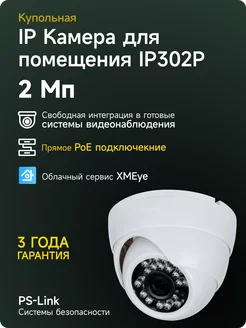 Купольная камера IP 2Мп IP302P с POE питанием PS-link 88894183 купить за 2 455 ₽ в интернет-магазине Wildberries