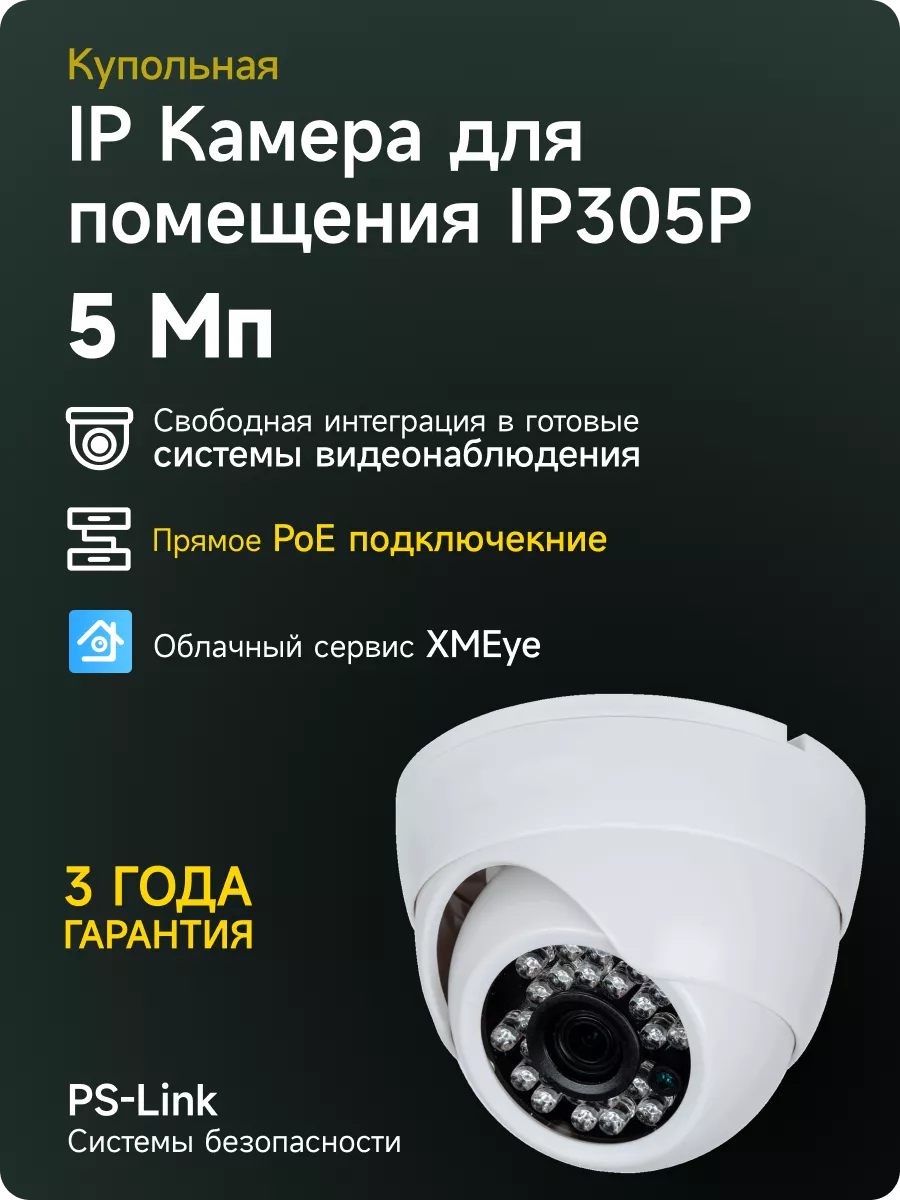 Купольная камера IP 5Мп PS-link IP305P со встроенным POE PS-link 88894184  купить за 3 723 ₽ в интернет-магазине Wildberries