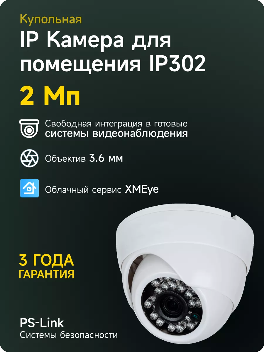 PS-link Купольная камера видеонаблюдения IP 2Мп 1080P PS-link IP302