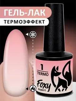 Гель лак термо № 1 FOXY EXPERT 88894695 купить за 255 ₽ в интернет-магазине Wildberries