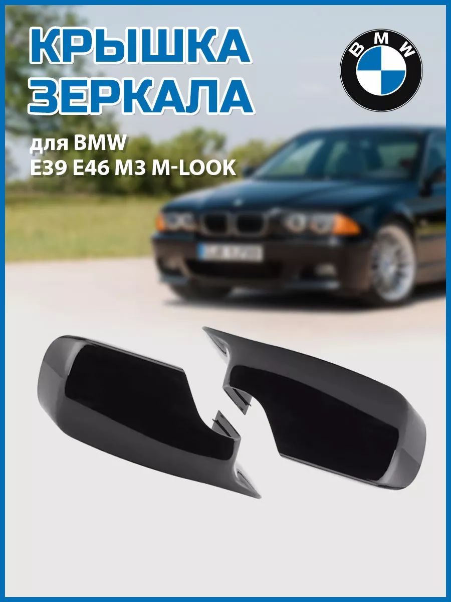 Крышка зеркала BMW E39 E46 M3 M-Iook VS-Garage 88895066 купить за 3 411 ₽ в  интернет-магазине Wildberries