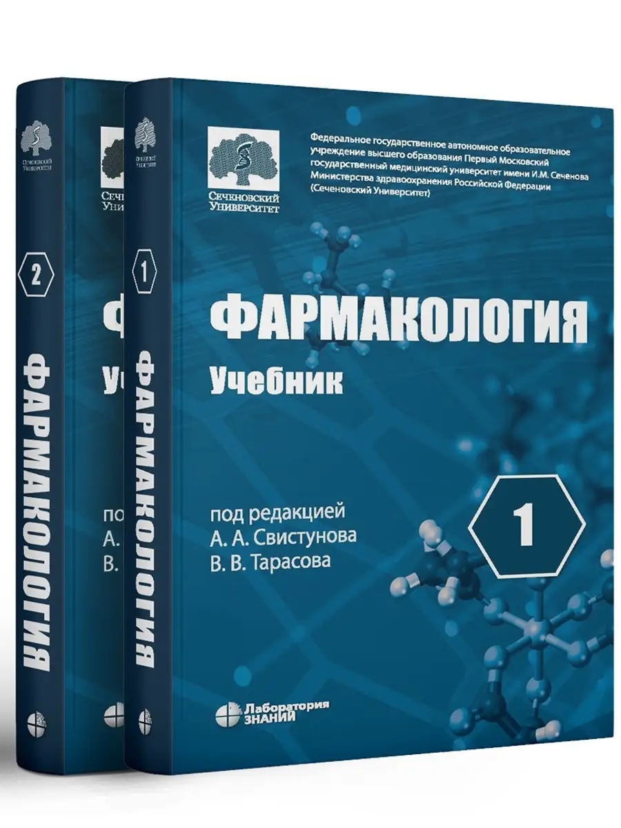 Фармакология: Учебник. Свистунов А.А. Тарасов В.В. 2 книги Лаборатория  знаний 88897805 купить за 2 592 ₽ в интернет-магазине Wildberries