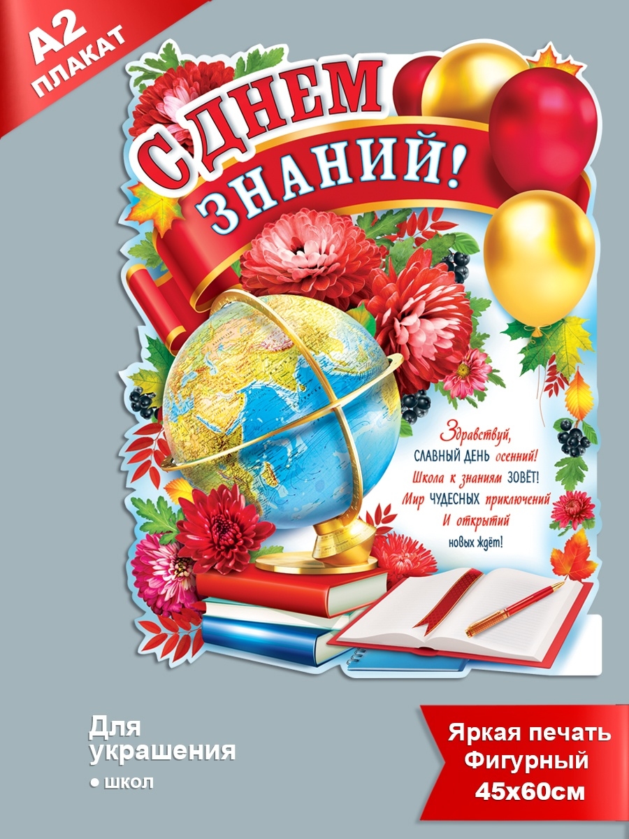 Плакат на первое сентября. 1 Сентября плакат. Плакат "с днем знаний!". Плакат 1 сентября день знаний. 1 Сентября плакат большие.