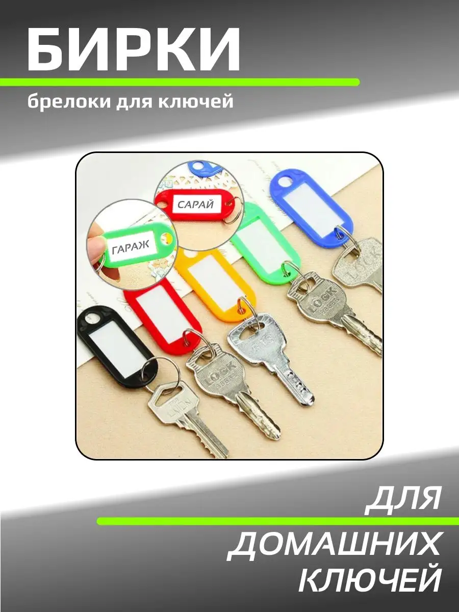 Бирка брелок для ключей 50х20 см с вкладышем этикеткой 10 шт A Bravo  88899553 купить в интернет-магазине Wildberries