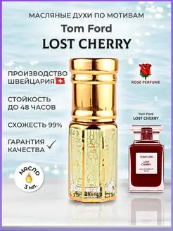 Масляные духи Tom Ford Lost cherry Лост Черри 3 мл. Rose Perfume 88903301 купить за 346 ₽ в интернет-магазине Wildberries