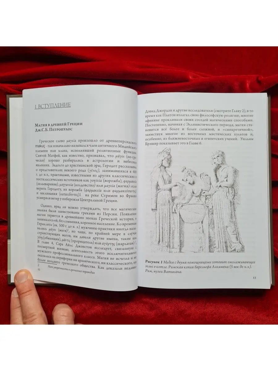 Греческая магия: античная, средневековая, современная | Дж. С.Б. Петропулос  occultist.shop 88904440 купить за 1 813 ₽ в интернет-магазине Wildberries