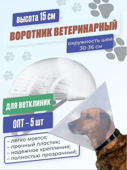 Храброе Сердце Ветеринарный воротник для животных Для ветклиник 5 шт, 5 шт