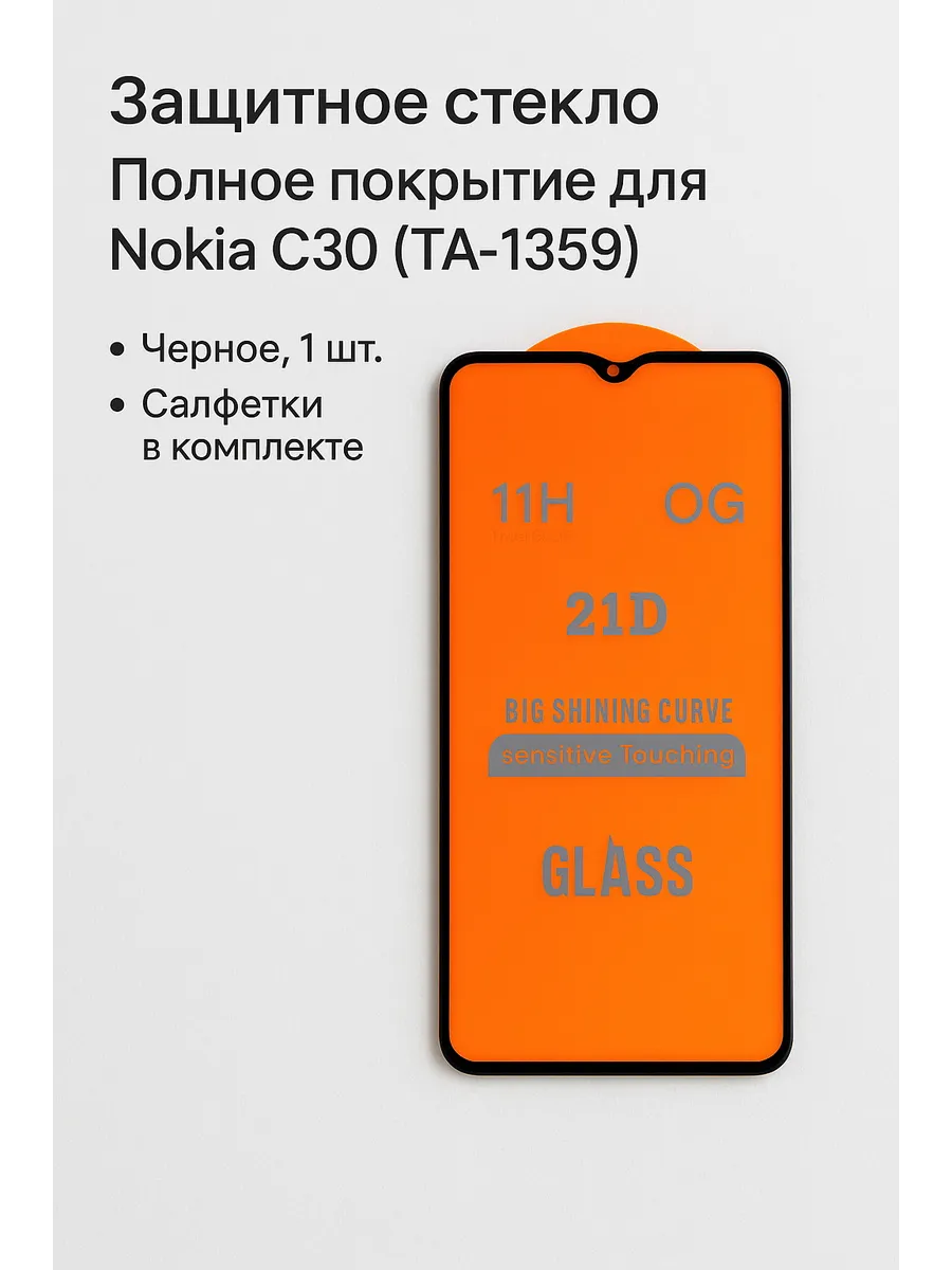 Защитное стекло Полное покрытие для Nokia C30 (TA-1359)