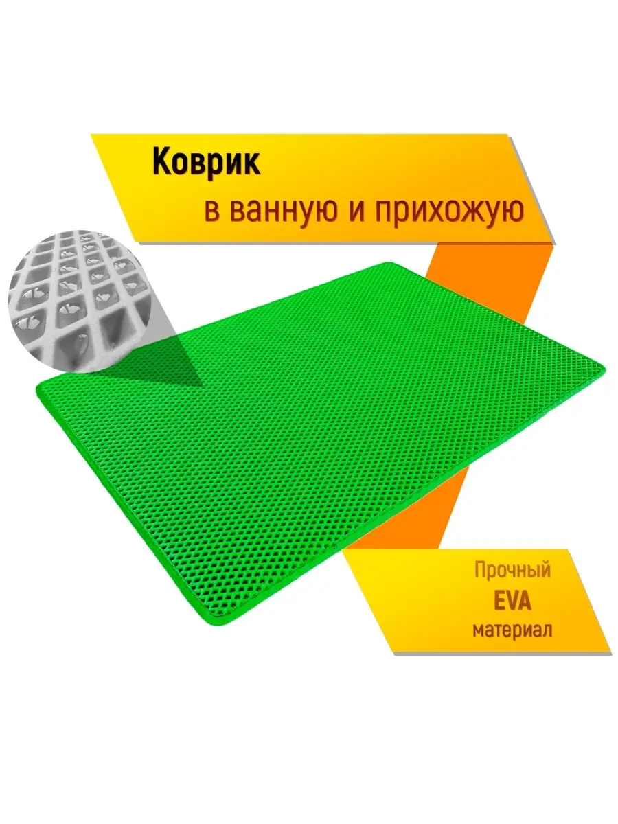 Коврик домашний ЭВА ЕВА в прихожую и ванную 40 x 80 см Марк Драйв 88907786  купить за 540 ₽ в интернет-магазине Wildberries