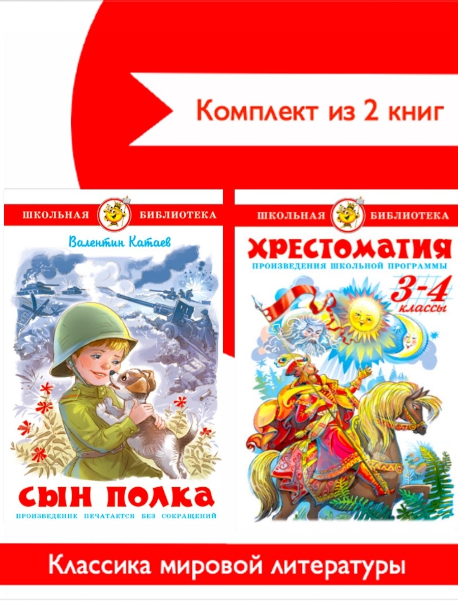 Хрестоматия 3-4. Сын полка хрестоматия 4 класс читать. Рисунок сын полка 5 класс по литературе.