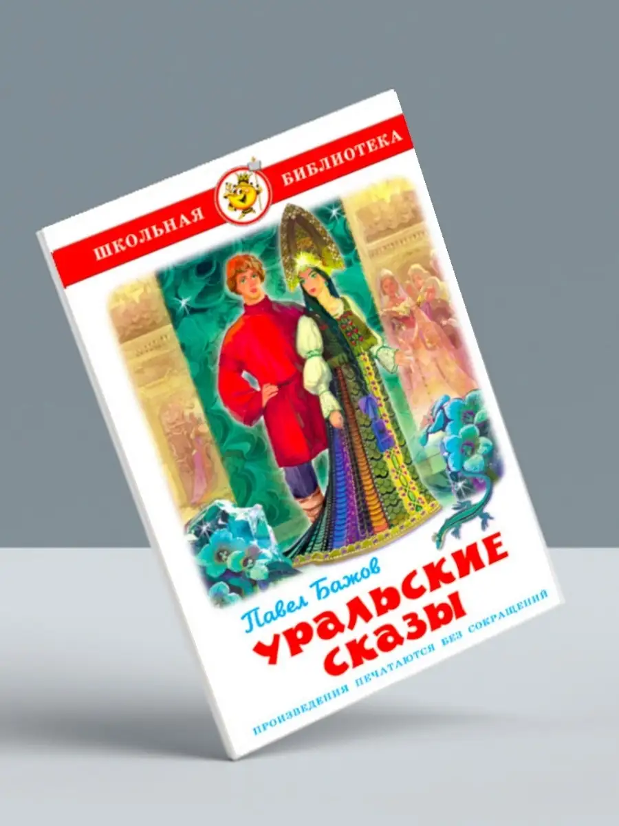 Хрестоматия 3,4 кл + Уральские сказы. Комплект из 2 книг Издательство  Самовар 88910069 купить за 509 ₽ в интернет-магазине Wildberries