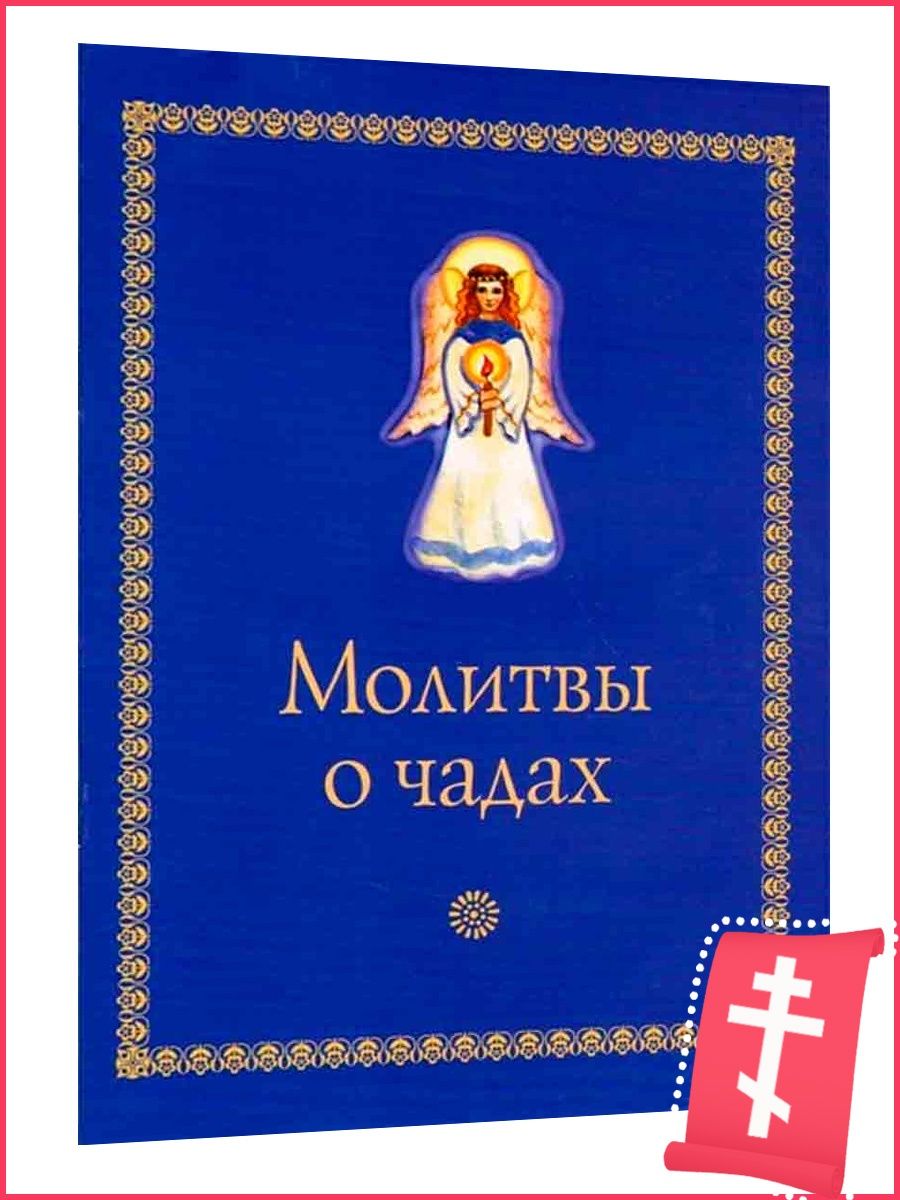 Молитвы о чадах. Православный молитвослов Саратов 88915803 купить за 153 ₽  в интернет-магазине Wildberries