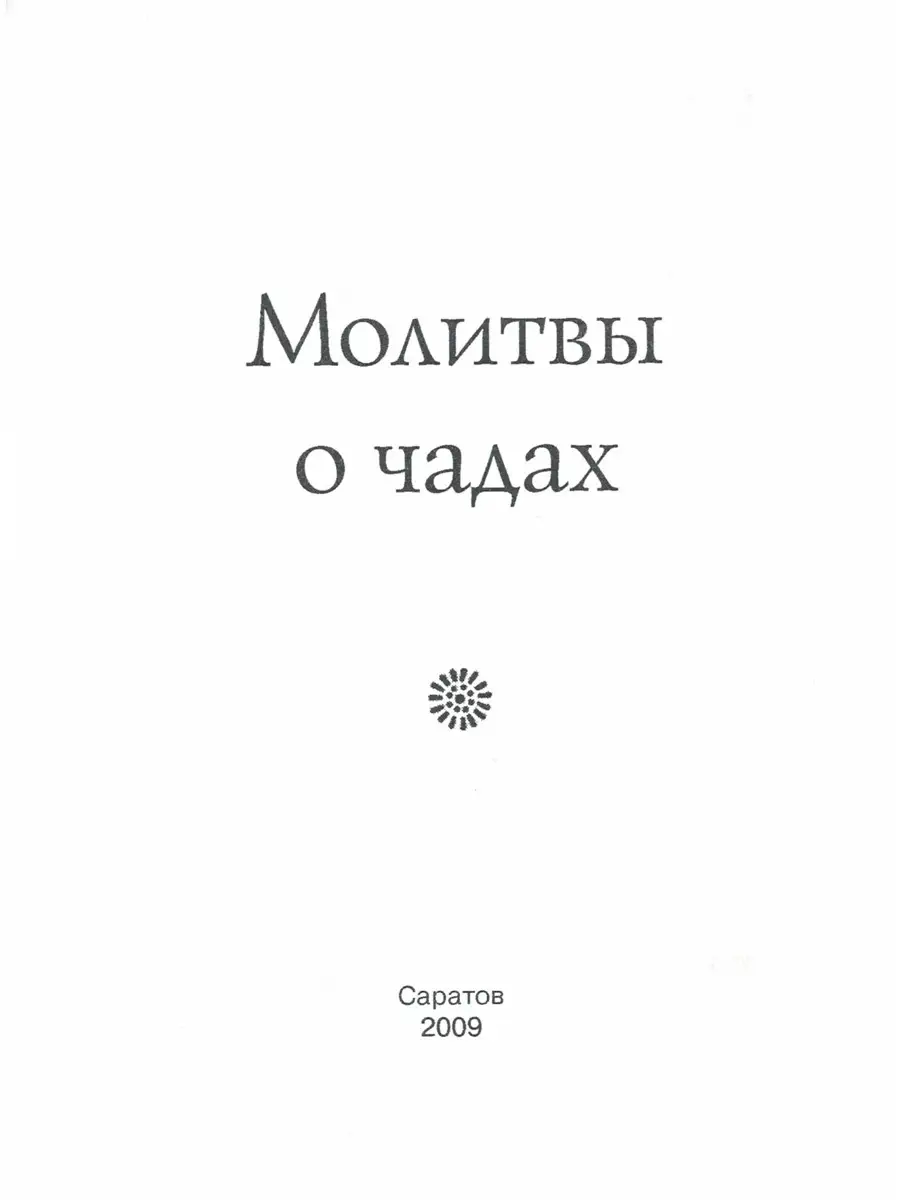 Молитвы о чадах. Православный молитвослов Саратов 88915803 купить за 153 ₽  в интернет-магазине Wildberries