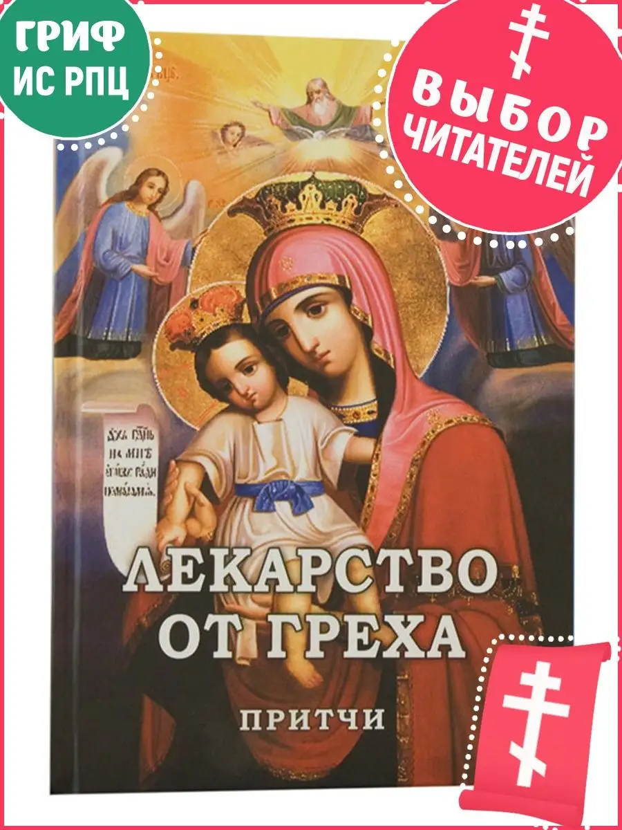 Лекарство от греха. Притчи.