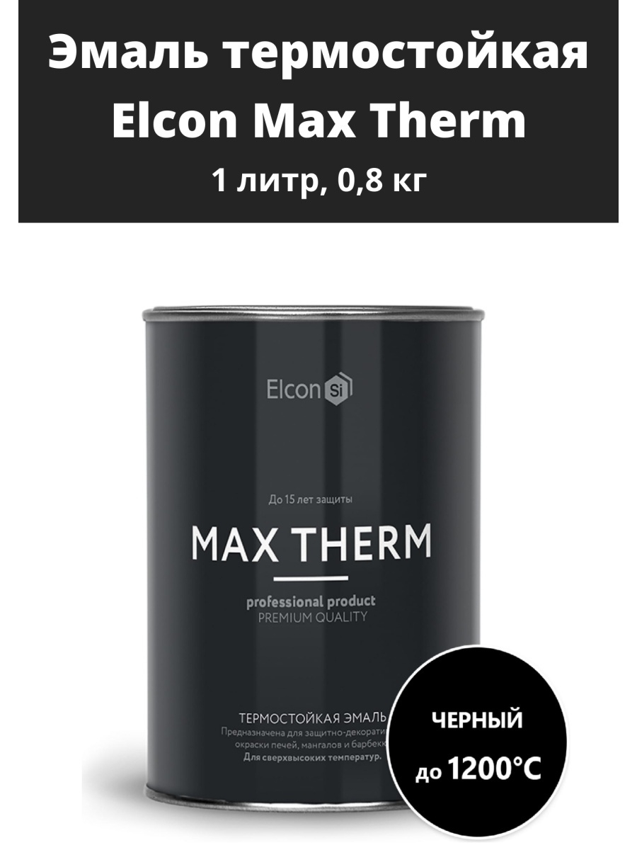 Краска max. Термостойкая эмаль Elcon Max Therm. Max Therm графит. Maxterm краска термостойкая. Max Therm antracit.