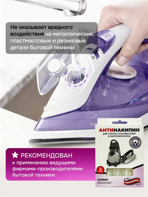 UnMomento Средство для чистки утюга и парогенератора, 50 мл, 5 шт, фото 5