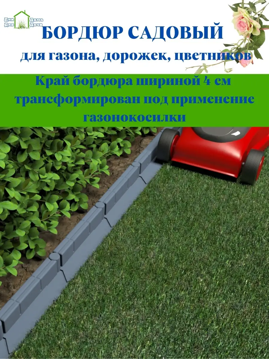 Бордюр садовый декоративный 10 метров ДляДомаДляДачи 88918127 купить за 5  989 ₽ в интернет-магазине Wildberries