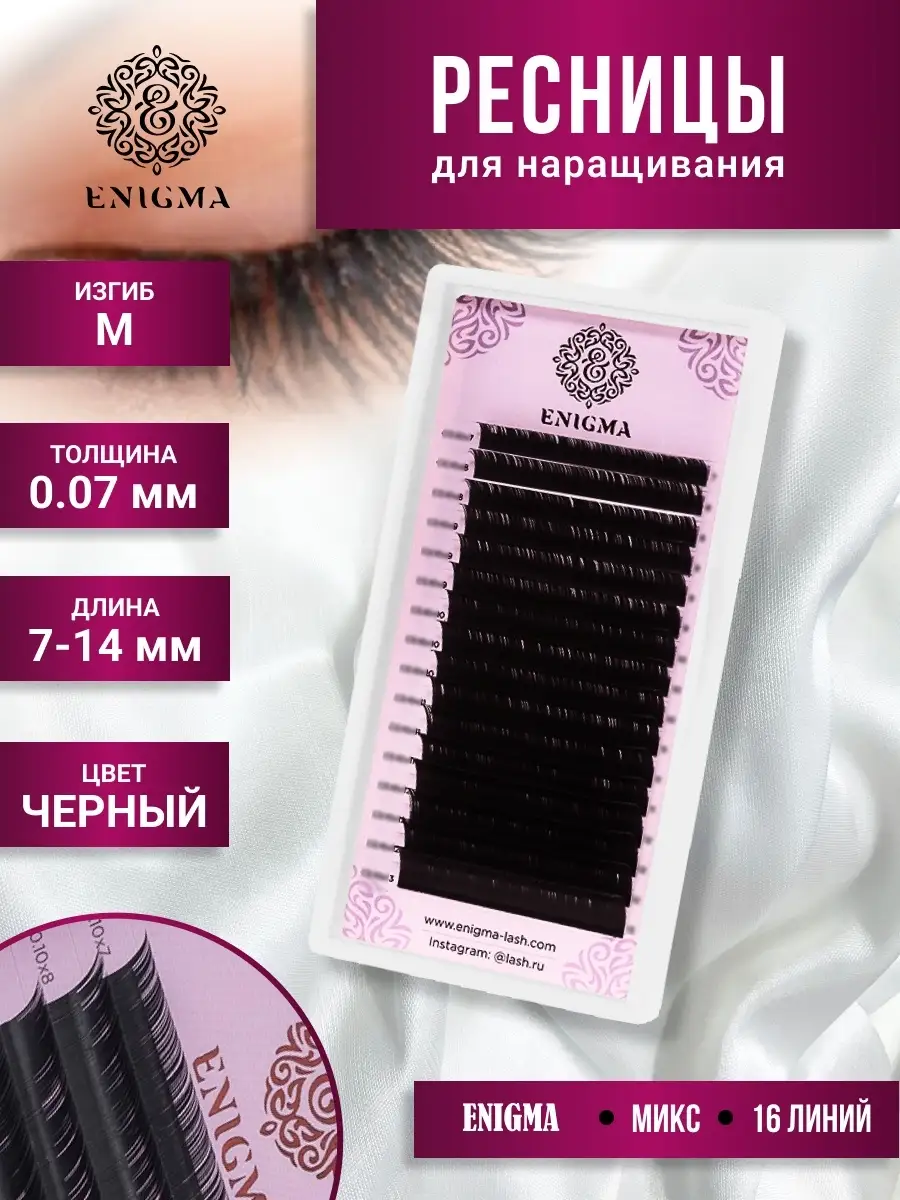 Ресницы Mix энигма микс M0,07 Enigma 88919280 купить в интернет-магазине  Wildberries