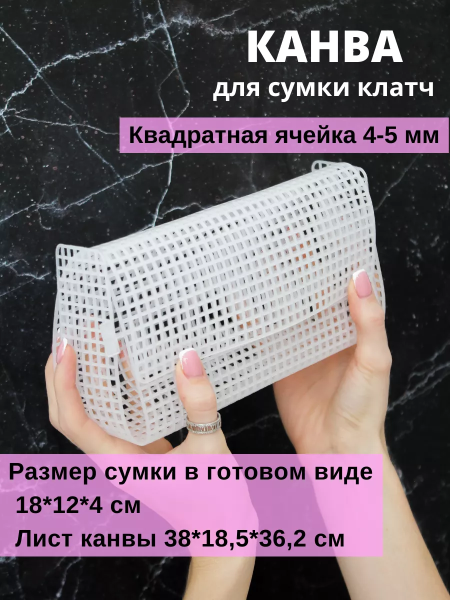 Пластиковая канва для...