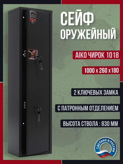 AIKO Сейф оружейный на 1 ствол с ключом, серый