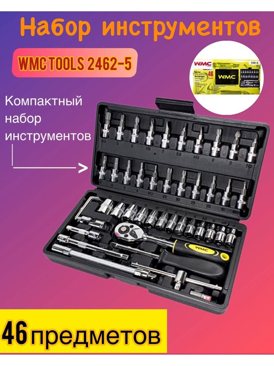 Набор wmc tools. Набор инструмента WMC Tools 1/4"Dr 46 предметов WMC-2462-5. Набор инструментов 46 предметов WMC Tools. Набор инструмента WMC-20100. Набор инструментов VMS Tools 2462-5.