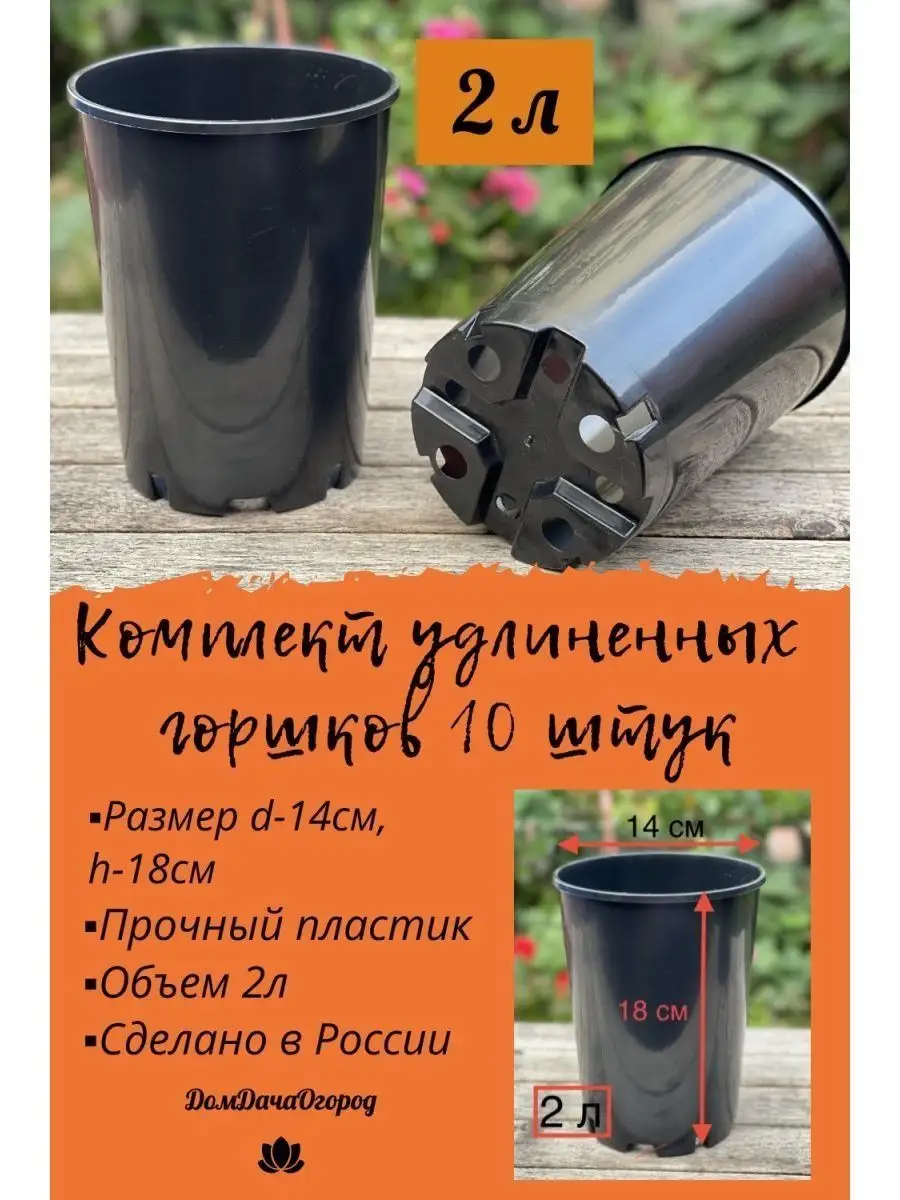 Удлиненные рассадные горшки тип "Роза" 2л, 10шт