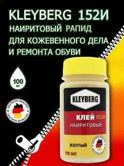 Клей Клейберг 152 И наиритовый желтый рапид KLEYBERG 100мл KLEYBERG 152И 88935831 купить за 232 ₽ в интернет-магазине Wildberries